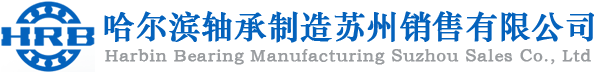 哈尔滨轴承制造苏州销售有限公司